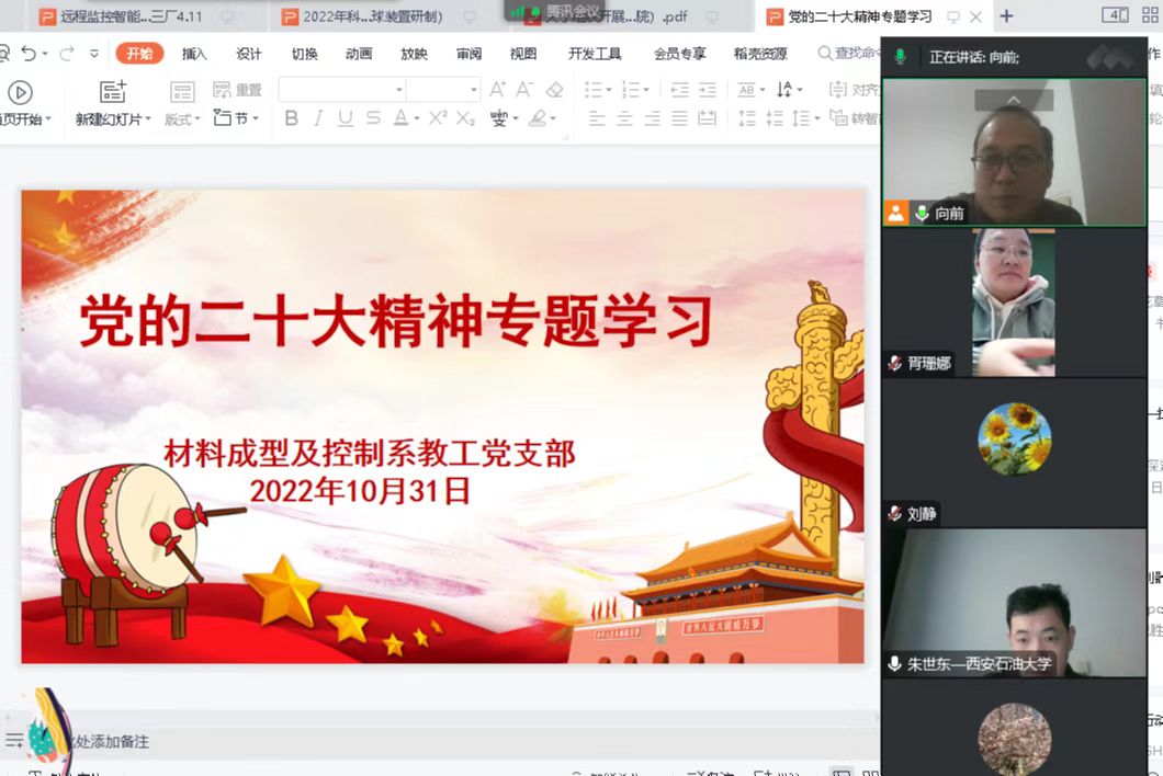 说明: C:\Users\hp\Desktop\二十大专题学习\20221031材料成型教工党支部学习二十大精神\20221031材料成型教工党支部学习二十大精神\1.jpg 说明: C:\Users\hp\Desktop\二十大专题学习\20221031材料成型教工党支部学习二十大精神\20221031材料成型教工党支部学习二十大精神\1.jpg