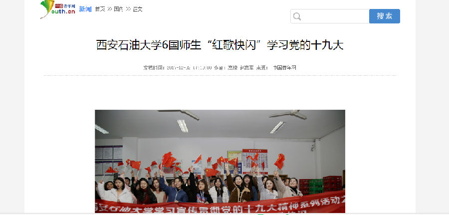 中国青年网西安石油大学6国师生“红歌快闪”学习党的十九大.png