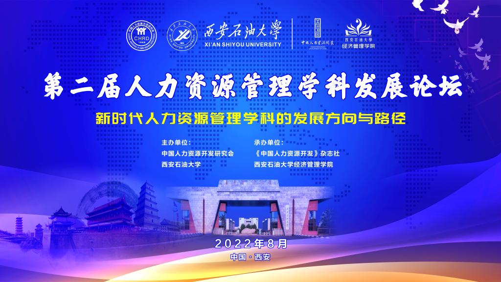 我校举办第二届人力资源管理学科发展论坛