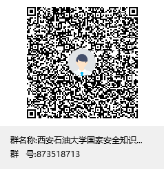 西安石油大学国家安全知识竞赛群聊二维码