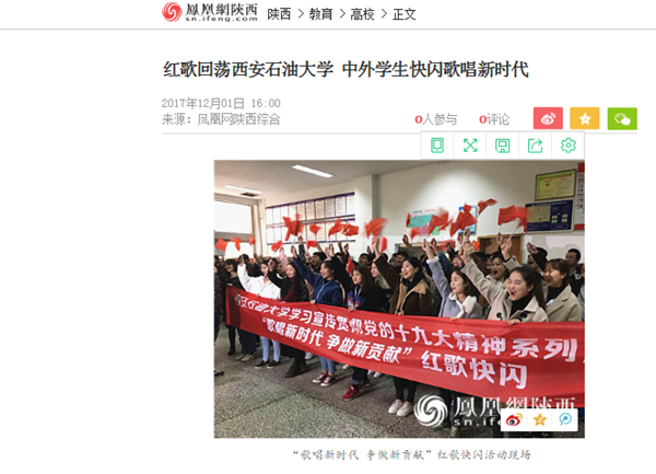 凤凰网《红歌回荡西安石油大学中外学生快闪歌唱新时代》.png