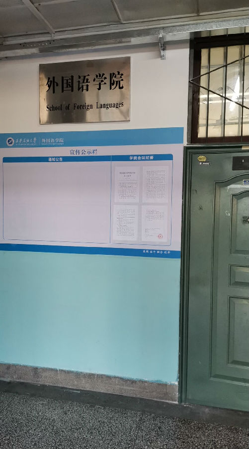 学院宣传公示栏.jpg